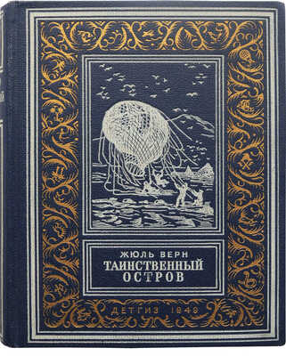 Верн Ж. Таинственный остров / Пер. с фр. М. Салье, рис. Ферра. М.-Л., 1949.